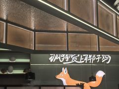 -狐狸爱上椰子鸡(滨江星光大道店)