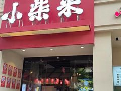 -小柴米·传统江西菜(八一广场店)