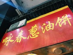 门面-咏春葱油饼(德政中路店)