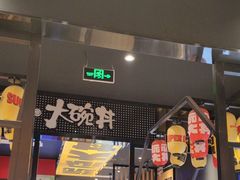 -熊吞·大碗丼烧肉饭(西市场嘉华店)