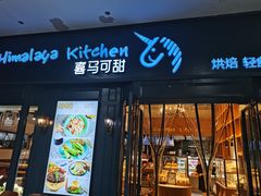 门面-喜马可甜(高新店)