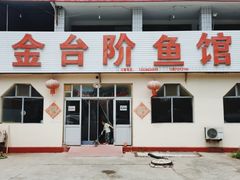 门面-金台阶鱼馆(于桥水库店)