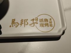 -马邦子·紫苏烤鱼(恒隆广场店)