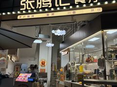 -张腾记茶餐厅(保利大都汇C区店)