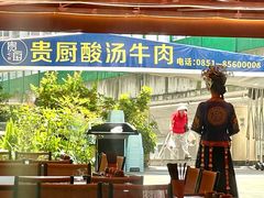 -贵厨酸汤牛肉(花果园国际中心店)