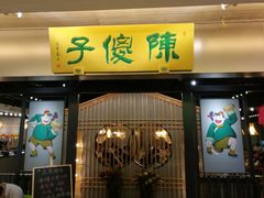 门面-陈傻子餐厅(世纪都会店)