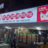 夜宵来串串香