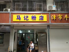门面-马记粉店(五一东村店)