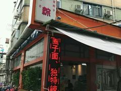 门面-金太粽(上海弄堂第一粽店)
