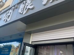 -大明眼镜(方庄店)