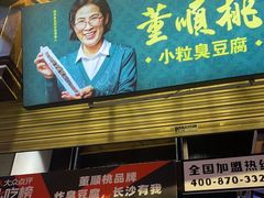 门面-董顺桃小粒臭豆腐(太平街一店)
