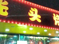-云晓光头烧烤吧(德平路店)