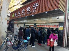 门面-袁大头包子(光华路店)