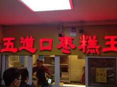 门面-五道口枣糕王(成府路店)