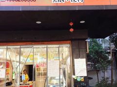 门面-不老神鸡(观音塘店)