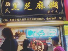 门面-鞠氏黑芝麻糊(水塔店)