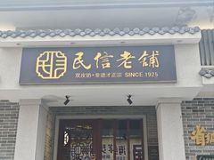 -民信老铺(双皮奶博物馆店)