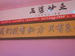 -王婆炒鱼(总店)