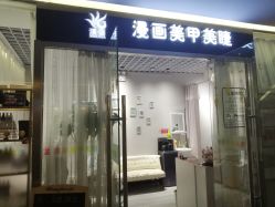 点击看大图 -漫画美甲美睫轻奢馆