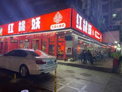 -红桃妖烧烤·啤酒