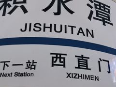 -积水潭(地铁站)