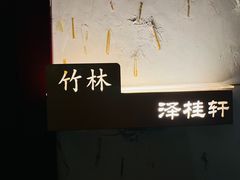 -福阳·足道养生会所(远大路店)