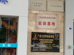-广州保龄球馆(广州天河体育中心店)