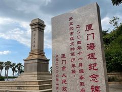 -海堤纪念公园