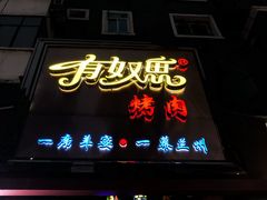 门面-有奴思烤肉·清真(正宁路店)