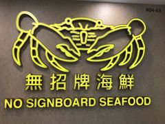-无招牌海鲜餐厅(克拉码头店)
