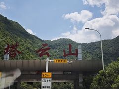 -塔云山