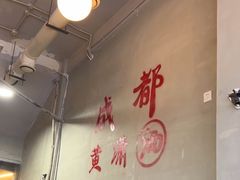 -黄潇洒老火锅(九眼桥宏济巷店)