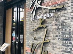 -夜上海(新天地店)