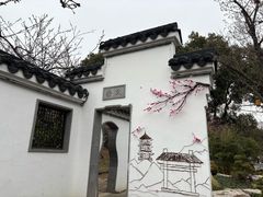 -无锡梅园公园