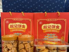 -权记饼食(开元店)