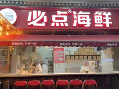 -必点海鲜·海肠捞饭大王(滨江道店)