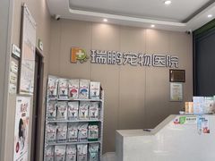 -瑞鹏宠物医院(城市山谷分院)