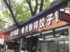 门面-奉天蚨祥饺子馆