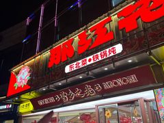 -那红花·东北菜铁锅炖(仙林金鹰店)