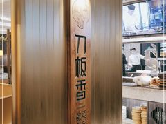 -刀板香·安徽菜(国购IFC店)