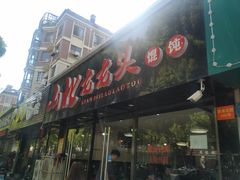 门面-山北老老头馄饨
