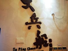 -南沙游艇会·大兵船餐厅