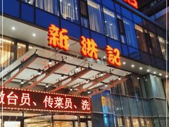 门面-新洪记·丽久饭店(铁西店)