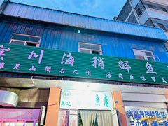 -宾川海稍鲜鱼店(第一家海稍鲜鱼店)