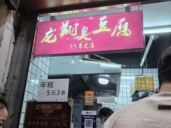 -龙翔臭豆腐(河坊街店)