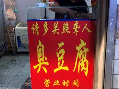 门面-无声臭豆腐(大井1号店)