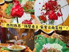 -隔壁老王·家常云南菜(花巷店)