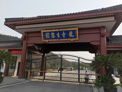 -龙寺生态园