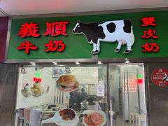 -义顺牛奶公司(新马路老店)