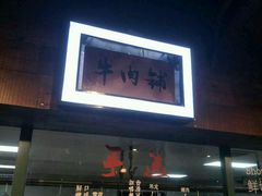 -手选潮汕鲜活牛肉火锅(二七广场店)